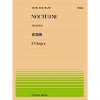楽譜 ショパン／夜想曲（OP.72-No.1）（911136／全音ピアノ・ピース NO.136／難易度：E）■メール便対応 20点まで