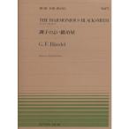 楽譜 ヘンデル／調子のよい鍛冶屋（911175／全音ピアノ・ピース NO.175／難易度：C） メール便対応(20点まで)