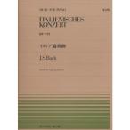 楽譜 バッハ／イタリア協奏曲（BWV971）（911195／全音ピアノ・ピース NO.195／難易度：E） メール便対応(10点まで)