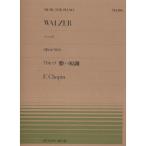 楽譜 ショパン／ワルツ嬰ハ短調（OP.64-No.2）（911206／全音ピアノ・ピース NO.206／難易度：C） メール便対応(20点まで)