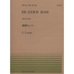 楽譜 ランゲ／荒野のバラ（Op.78-No.3）（911276／全音ピアノ・ピース NO.276／難易度：A） メール便対応(20点まで)