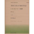 楽譜 バッハ=小林秀雄（編曲）／トッカータとフーガ ニ短調（BWV565）（911355／全音ピアノ・ピース NO.355／難易度：E） メール便対応 10点まで