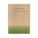 楽譜 NO.499 ギロック／ト長調のエチュード「そりすべり」（911499／難易度：C） メール便対応(20点まで)