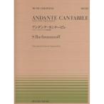 楽譜 ラフマニノフ／アンダンテ・カンタービレ（911522／全音ピアノ・ピース NO.522） メール便対応(20点まで)