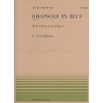 楽譜 ガーシュウィン／ラプソディ・イン・ブルー（911548／全音ピアノ・ピース NO.548） メール便対応(15点まで)