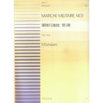  музыкальное сопровождение колодка ремень | армия line . искривление no. 1 номер D.733 Op.51(915002| фортепьяно игра в четыре руки деталь NO.2| сложность :BB) почтовая доставка соответствует (20 пункт до )