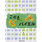 楽譜 新版こどものバイエル（下）（450501／第44番以降） メール便対応(1点まで)