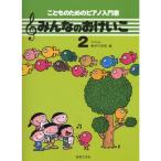 楽譜 みんなのおけいこ 2 451452/こどものためのピアノ入門書 メール便対応(2点まで)