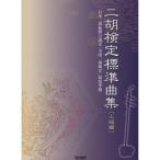 楽譜 二胡／検定標準曲集（上級編）（13708／日本二胡振興会認定「全国二胡検定」制度準拠） メール便対応(2点まで)
