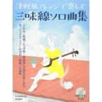  музыкальное сопровождение Цу легкий способ организовать . приятный shamisen Solo сборник (.. исполнение CD есть )-14828 почтовая доставка соответствует (2 пункт до )