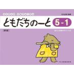 楽譜 ともだちのーと 5-1（新版）（15018／リトミック・ソルフェージュ） メール便対応(2点まで)