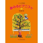 楽譜 夢みるピアニスト 1 15369/バイエル併用曲集 メール便対応(2点まで)