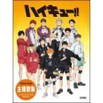  музыкальное сопровождение Haikyu!!!!/ тематическая песня сборник 15403/ фортепьяно * Solo # почтовая доставка соответствует 2 пункт до 