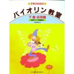 楽譜 子供のためのバイオリン教室(下巻) 応用編 15433/別冊ピアノ伴奏譜付 メール便対応 2点まで