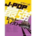 楽譜 J-POP最強ヒットリスト 041