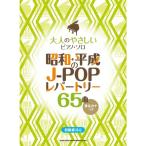 楽譜 昭和・平成のJ-POPレパートリー65曲 04192/大人のやさしいピアノ・ソロ