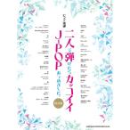  музыкальное сопровождение 2 человек .. разряд . привлекательный J-POP... сделал.( сохранение версия ) 04375/ фортепьяно игра в четыре руки почтовая доставка соответствует (1 пункт до )