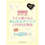 楽譜 ラクに弾ける♪かんたんアレンジJ-POP&定番曲 04490/超初級ピアノ・ソロ メール便対応 1点まで