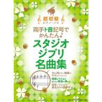  музыкальное сопровождение обе рука to звук символ . простой! Studio Ghibli шедевр сборник супер начинающий фортепьяно * Solo почтовая доставка соответствует 1 пункт до 
