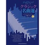 楽譜 ジャズアレンジ クラシック名曲選 04550/ピアノ・ソロ メール便対応 1点まで