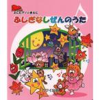 楽譜 ふしぎなしぜんのうた（0274／ミニピアノのまえに／初級） メール便対応(10点まで)