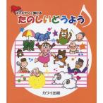 楽譜 たのしいどうよう（0979／ミニピアノで弾ける／初級） メール便対応(5点まで)