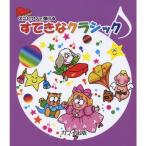楽譜 すてきなクラシック（0995／ミニピアノで弾ける／初級） メール便対応(5点まで)