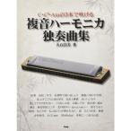 楽譜 C・C＃・Amの3本で吹ける複音ハーモニカ独奏曲集（4382／複音ハーモニカ） メール便対応(2点まで)