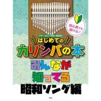楽譜 初心者でも弾ける!はじめてのカリンバの本/みんなが知ってる昭和ソング編 4954 メール便対応(1点まで)