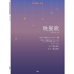 楽譜 晩餐歌 5071/ピアノ&ギター・ピース/P-156■メール便対応 5点まで