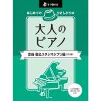 楽譜 はじめてのひさしぶりの/大人のピアノ[宮崎駿&スタジオジブリ]【2訂版】 5120/すぐ弾ける メール便対応 1点まで