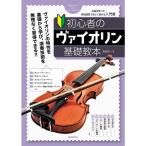 楽譜 初心者のヴァイオリン基礎教本 名曲を使った実践練習で楽しく弾ける入門書■メール便対応 1点まで