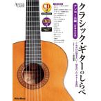 楽譜 クラシック・ギターのしらべ／アンコール編（CD1枚+DVD1枚）（新装改訂版）-3549 メール便対応(2点まで)