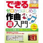 楽譜 できる ゼロからはじめる作曲 超入門(DVD付)(音楽書) 3788 メール便対応(1点まで)