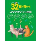  музыкальное сопровождение 32 ключ .... Studio Ghibli шедевр 3719/ впервые .. фортепьяно почтовая доставка соответствует (2 пункт до )