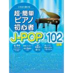  музыкальное сопровождение супер * простой фортепьяно начинающий J-POP лучший 102 сборник 3889/ это если ... почтовая доставка соответствует 1 пункт до 