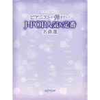  музыкальное сопровождение Piaa ni -тактный ... хочет!J-POP популярный &amp; стандартный шедевр выбор 3896/ one разряд сверху. фортепьяно * Solo почтовая доставка соответствует 1 пункт до 