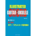 楽譜 初心者のギター・ウクレレコード超攻略本（手型入り） メール便対応(1点まで)