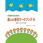 楽譜 中高年のための楽しい音符ワーク・ブック 5 脳トレクイズつき メール便対応 2点まで