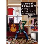 楽譜 1980年代生まれに響く!アコギ・ソングブック~全曲動画でよみがえる想い 出の50曲~(YouTube動画連動) ANB047 メール便対応 1点まで
