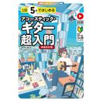 楽譜 1日5分ではじめるアコースティック・ギター超入門[新装改訂版]~基礎+名 曲で弾く3か月レッスン~(YouTube動画連動) ANB054 メール便対応 1点まで