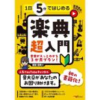 楽譜 1日5分ではじめる楽典 超入門~音楽がスッとわかる3か月プラン!~(YouTube動画連動) ANB055 メール便対応 1点まで