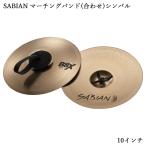SABIAN обслуживание Anne B8X Marching Band тарелки пара B8X-10M medium he vi 10 дюймовый 