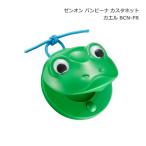 全音 バンビーナ カスタネット カエル 子ども向け ゼンオン