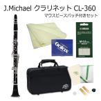 クラリネット J Michael B♭クラリネット CL-360 プラ管 マウスピースパッチ付き / Jマイケル CL360 クラリネット / 吹奏楽部 ブラスバンド部