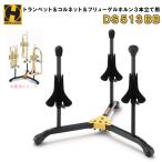 HERCULES ハーキュレス トランペットスタンド コルネットスタンド ホルンスタンド DS513BB 3本立て 収納バッグ付き
