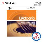 アコースティックギター弦 ダダリオ EJ15-3D 1パック（3セット） PHOSPHOR BRONZE EXTRA LIGHT D'Addario