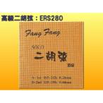 高級二胡弦 FangFang SOLO ERS280 内弦 外弦 ERS-280 小型便対応（10点まで）