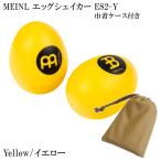 MEINL ES2-Y мой фланель шейкер eg шейкер пара Yellow/ желтый мешочек с футляром 