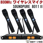 SOUNDPURE звук чистый 8011II беспроводной микрофон 4 шт. комплект 